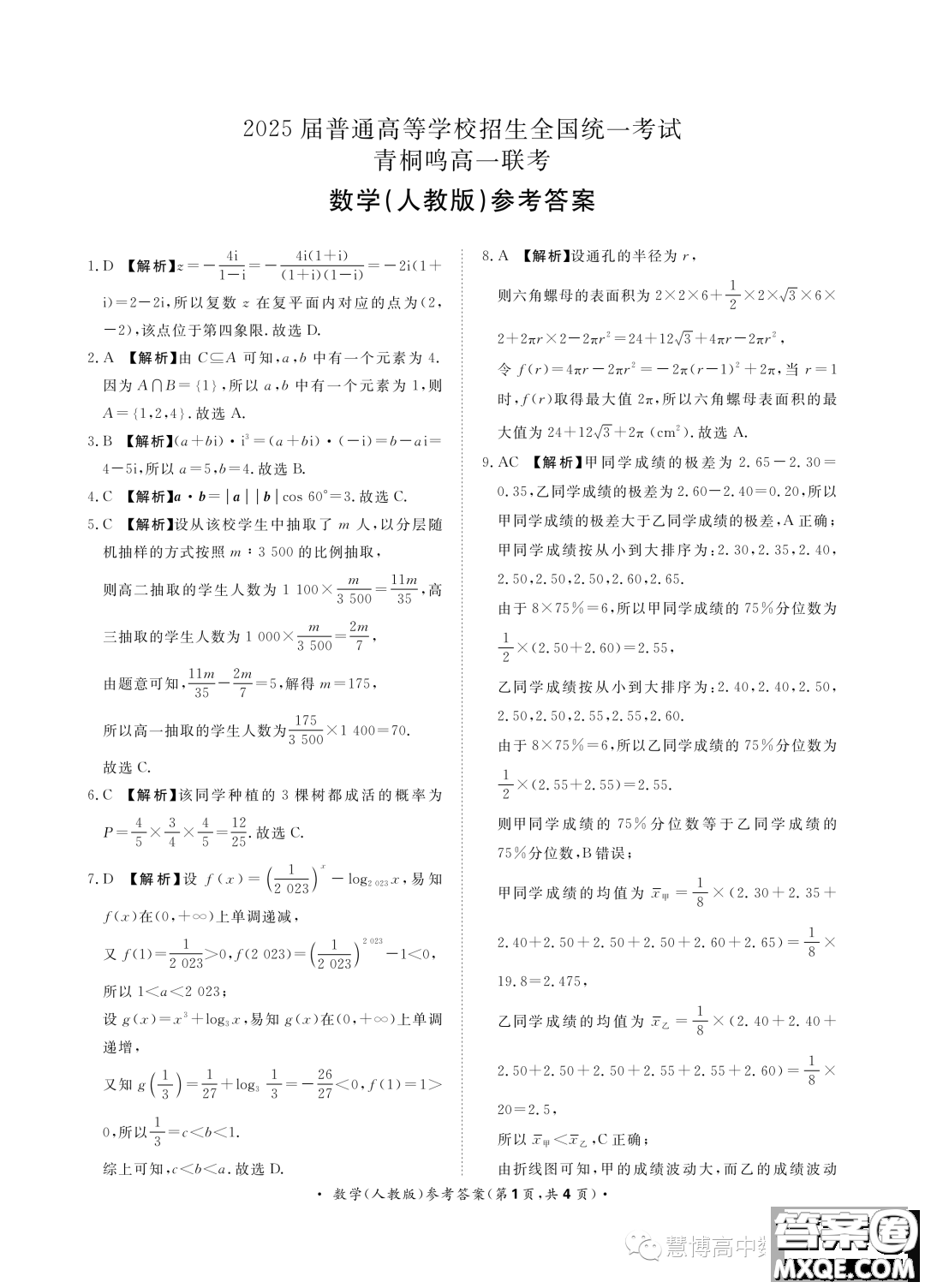 2025屆普通高等學校招生全國統(tǒng)一考試青桐鳴高一聯(lián)考數(shù)學人教版答案
