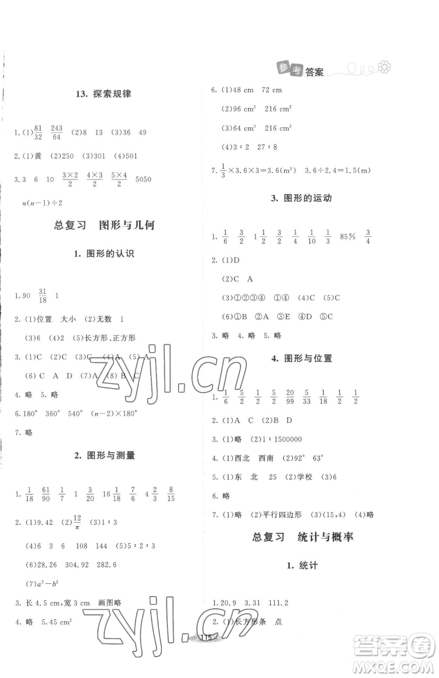 北京師范大學(xué)出版社2023課堂精練六年級(jí)下冊(cè)數(shù)學(xué)北師大版增強(qiáng)版參考答案
