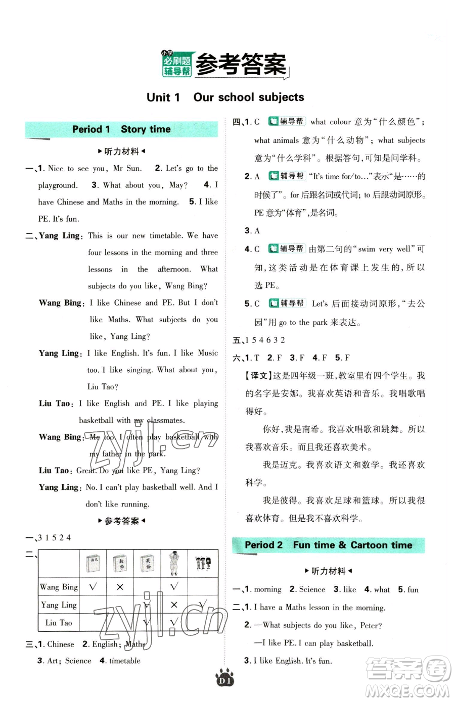 新世界出版社2023小學(xué)必刷題四年級下冊英語譯林版參考答案