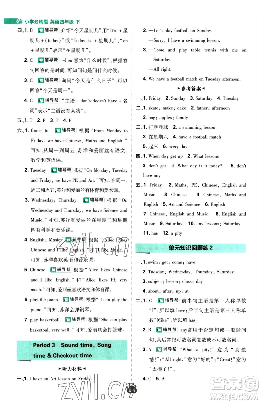新世界出版社2023小學(xué)必刷題四年級下冊英語譯林版參考答案