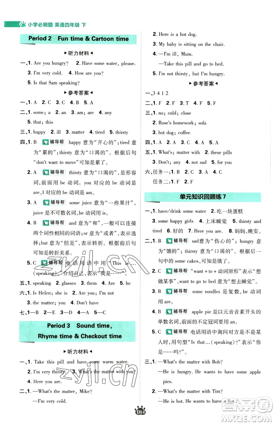 新世界出版社2023小學(xué)必刷題四年級下冊英語譯林版參考答案