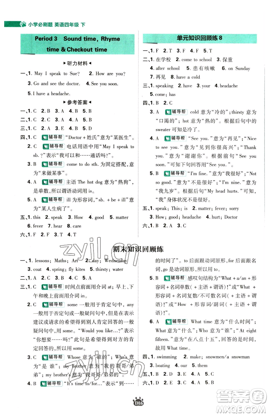 新世界出版社2023小學(xué)必刷題四年級下冊英語譯林版參考答案