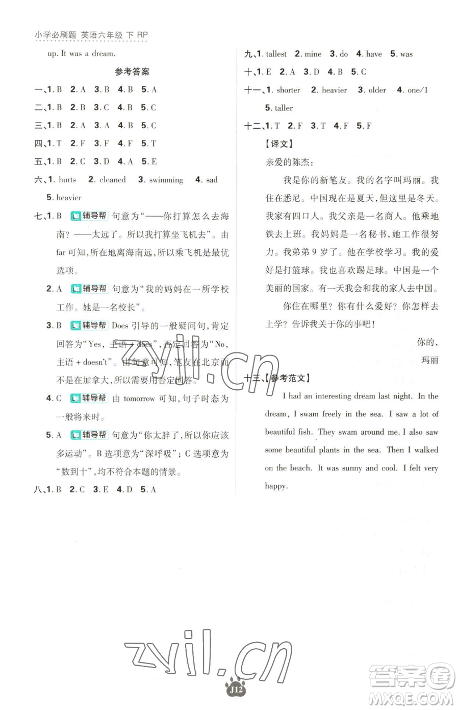 新世界出版社2023小學(xué)必刷題六年級下冊英語人教版參考答案