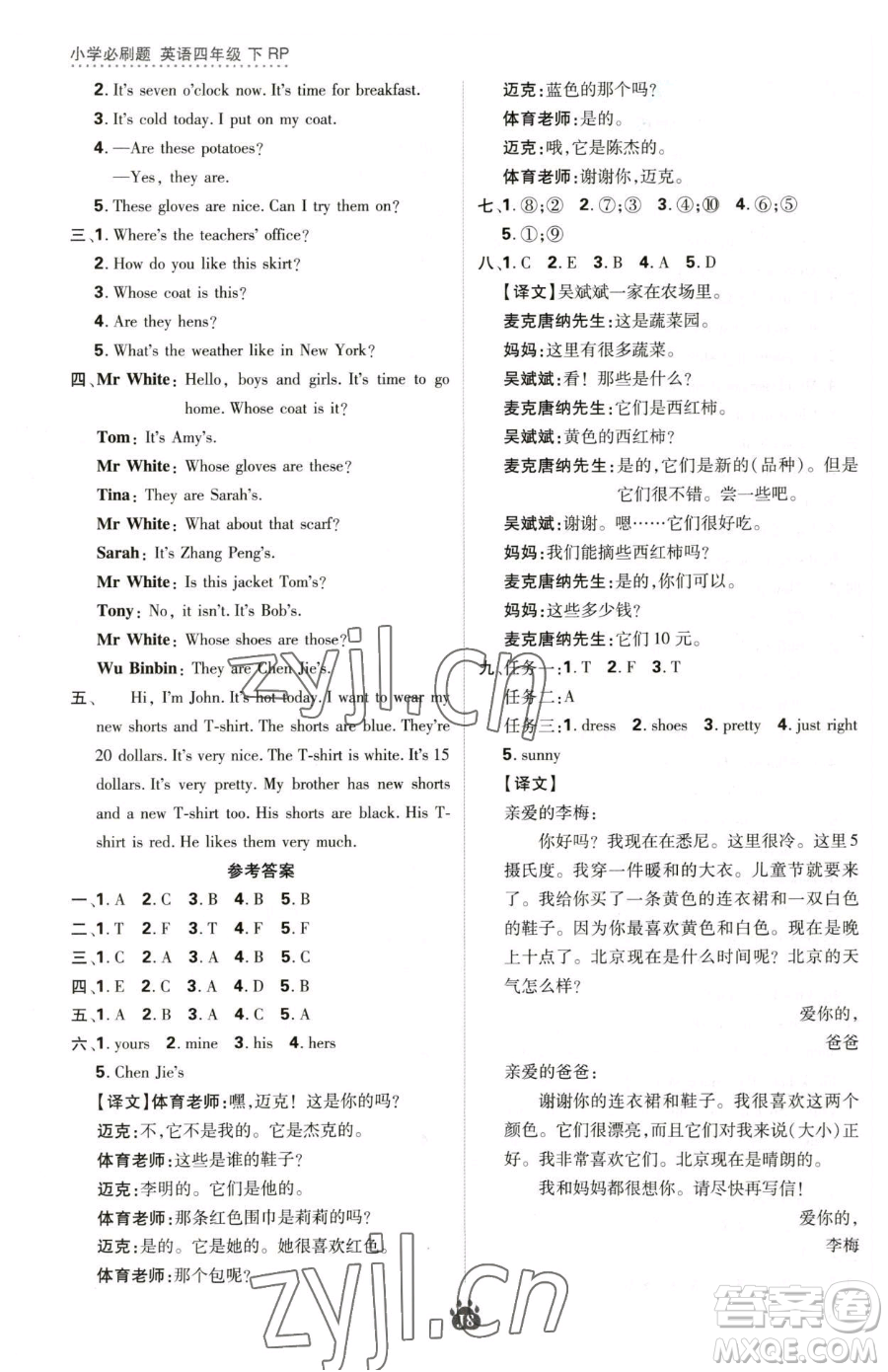 新世界出版社2023小學必刷題四年級下冊英語人教版參考答案