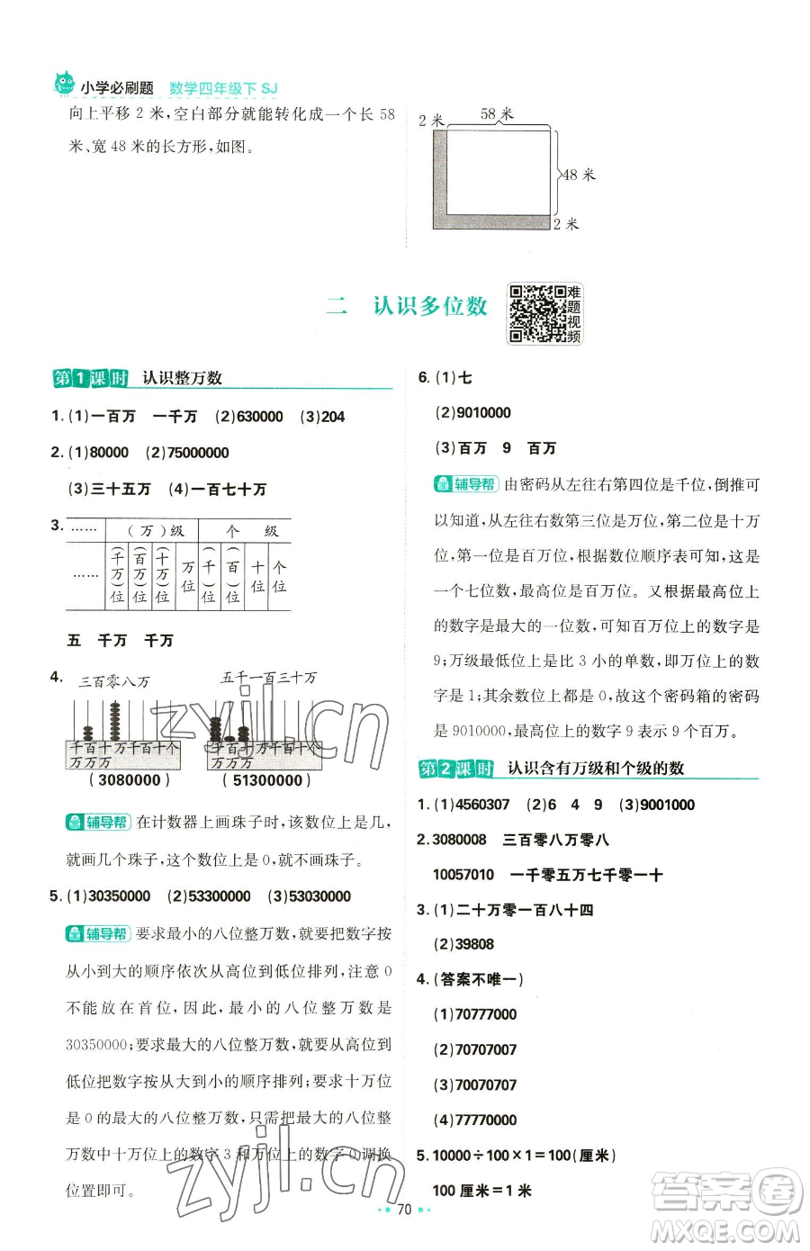 首都師范大學(xué)出版社2023小學(xué)必刷題四年級(jí)下冊(cè)數(shù)學(xué)蘇教版參考答案