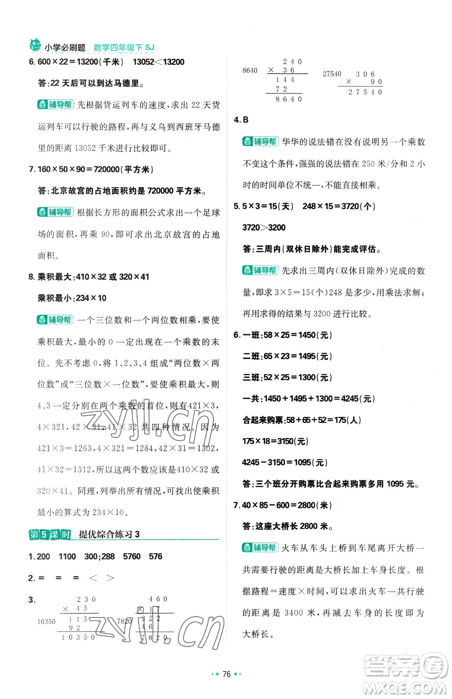 首都師范大學(xué)出版社2023小學(xué)必刷題四年級(jí)下冊(cè)數(shù)學(xué)蘇教版參考答案