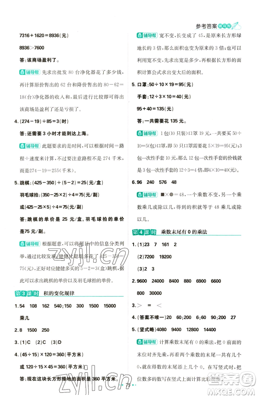 首都師范大學(xué)出版社2023小學(xué)必刷題四年級(jí)下冊(cè)數(shù)學(xué)蘇教版參考答案