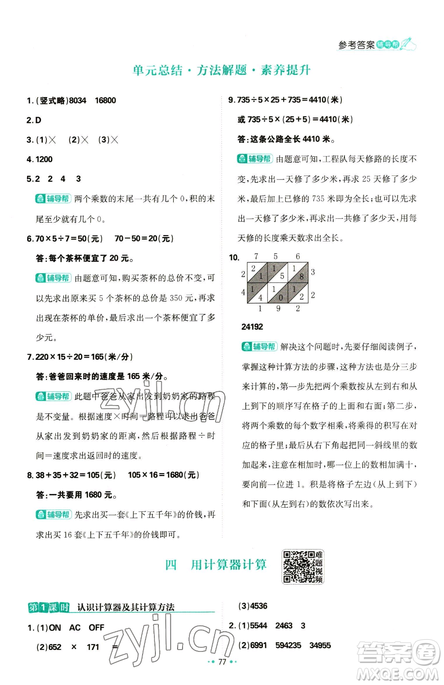 首都師范大學(xué)出版社2023小學(xué)必刷題四年級(jí)下冊(cè)數(shù)學(xué)蘇教版參考答案