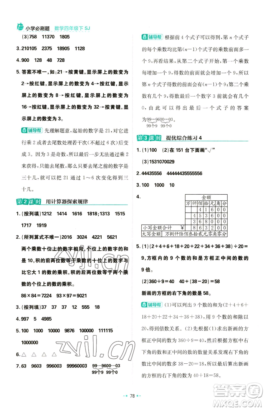 首都師范大學(xué)出版社2023小學(xué)必刷題四年級(jí)下冊(cè)數(shù)學(xué)蘇教版參考答案