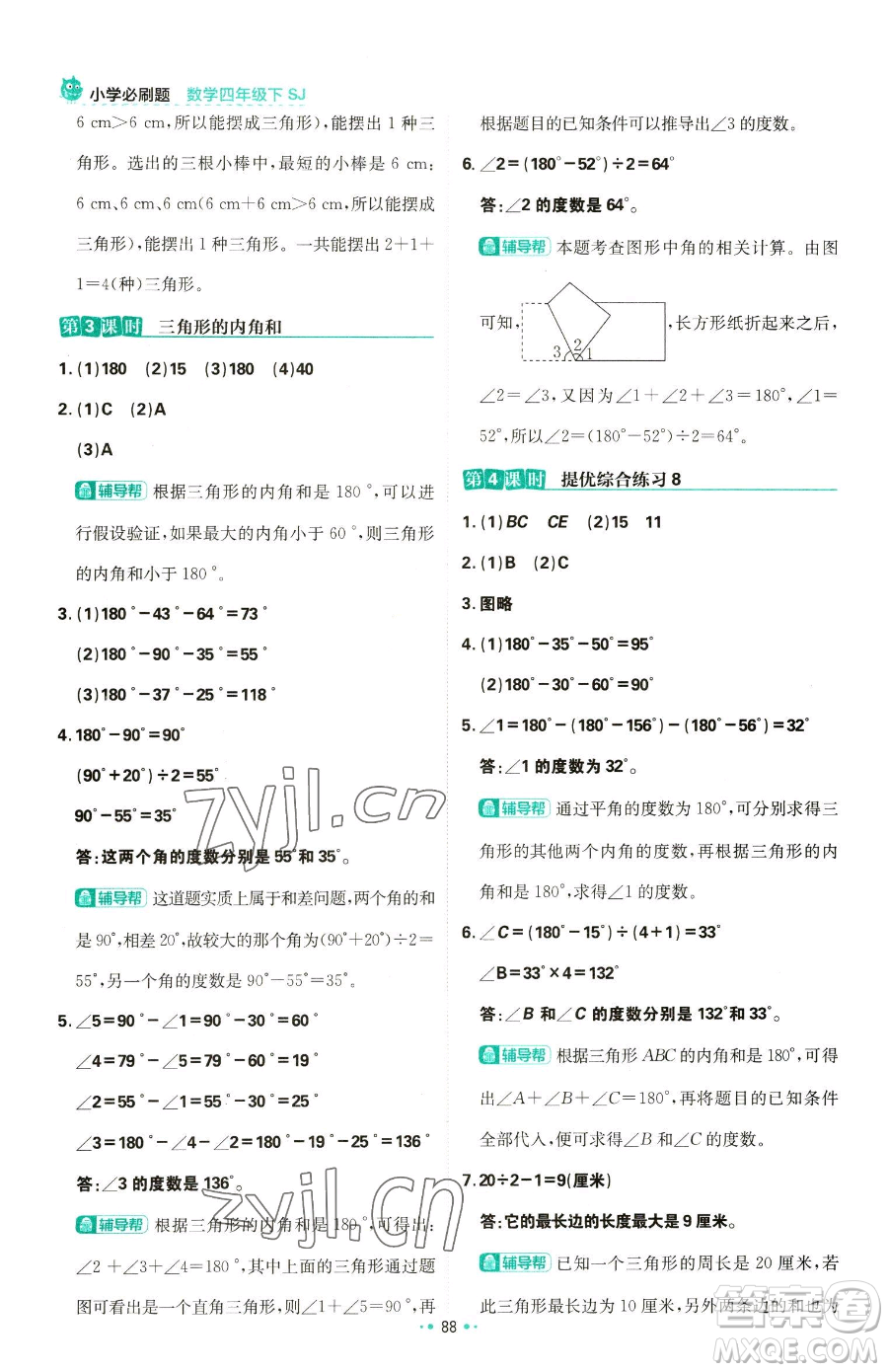 首都師范大學(xué)出版社2023小學(xué)必刷題四年級(jí)下冊(cè)數(shù)學(xué)蘇教版參考答案
