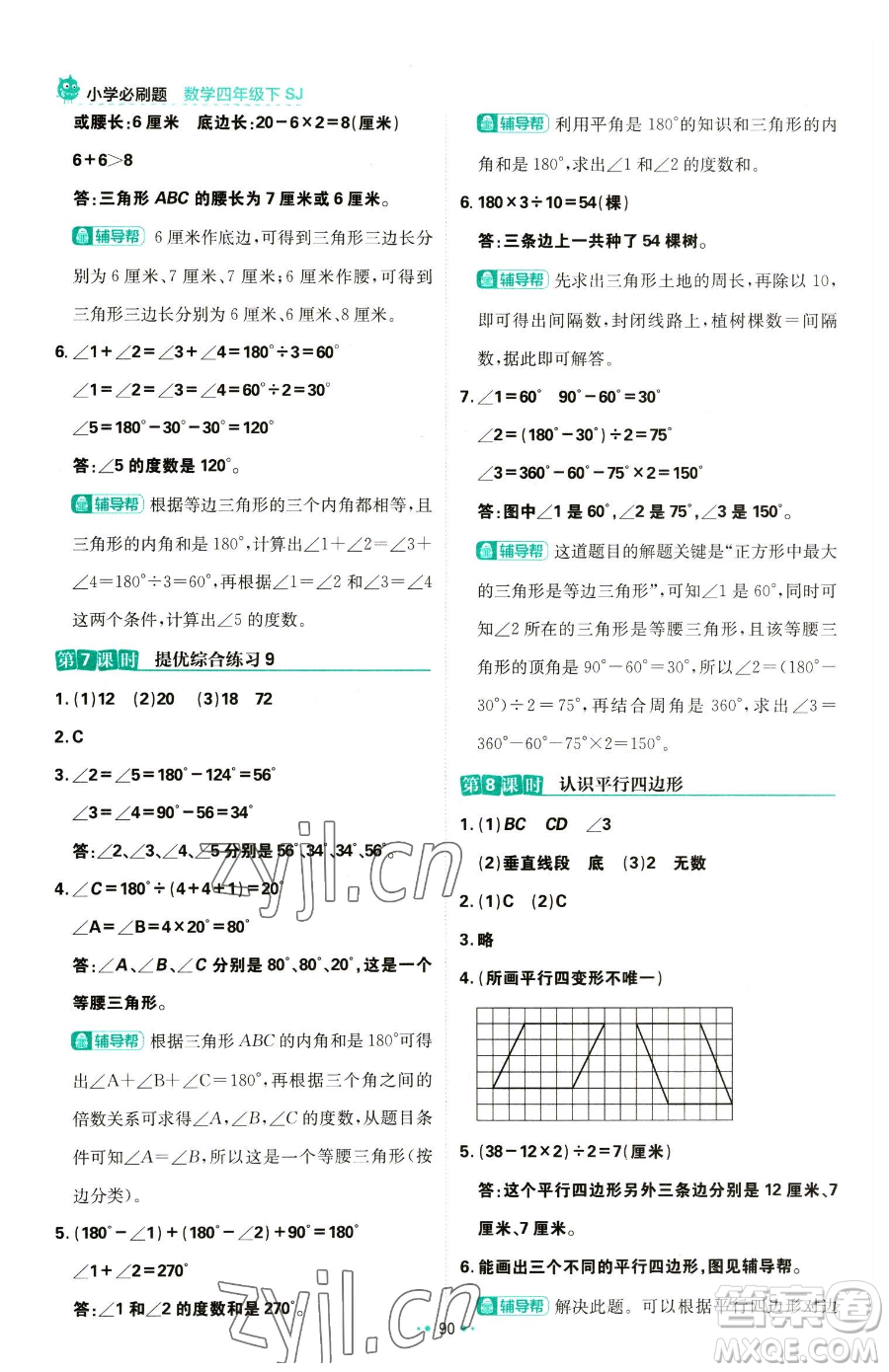 首都師范大學(xué)出版社2023小學(xué)必刷題四年級(jí)下冊(cè)數(shù)學(xué)蘇教版參考答案