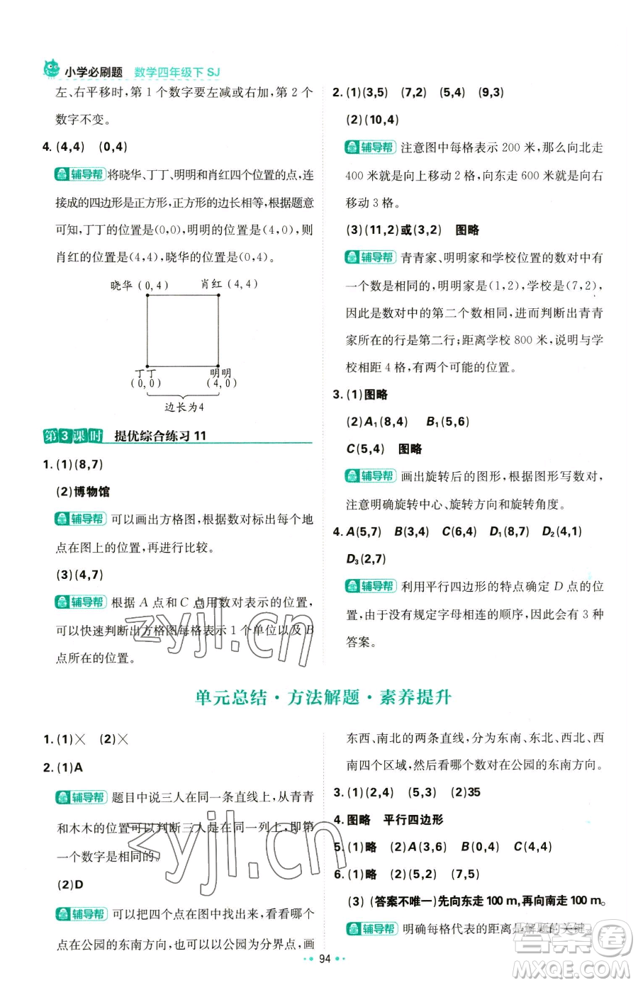 首都師范大學(xué)出版社2023小學(xué)必刷題四年級(jí)下冊(cè)數(shù)學(xué)蘇教版參考答案
