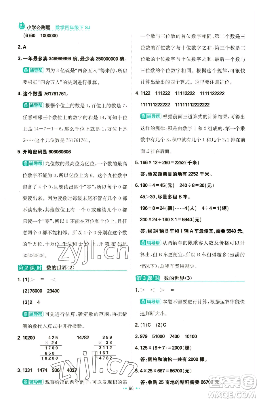 首都師范大學(xué)出版社2023小學(xué)必刷題四年級(jí)下冊(cè)數(shù)學(xué)蘇教版參考答案