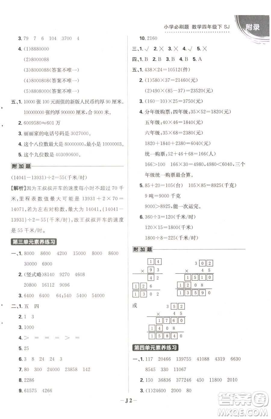 首都師范大學(xué)出版社2023小學(xué)必刷題四年級(jí)下冊(cè)數(shù)學(xué)蘇教版參考答案