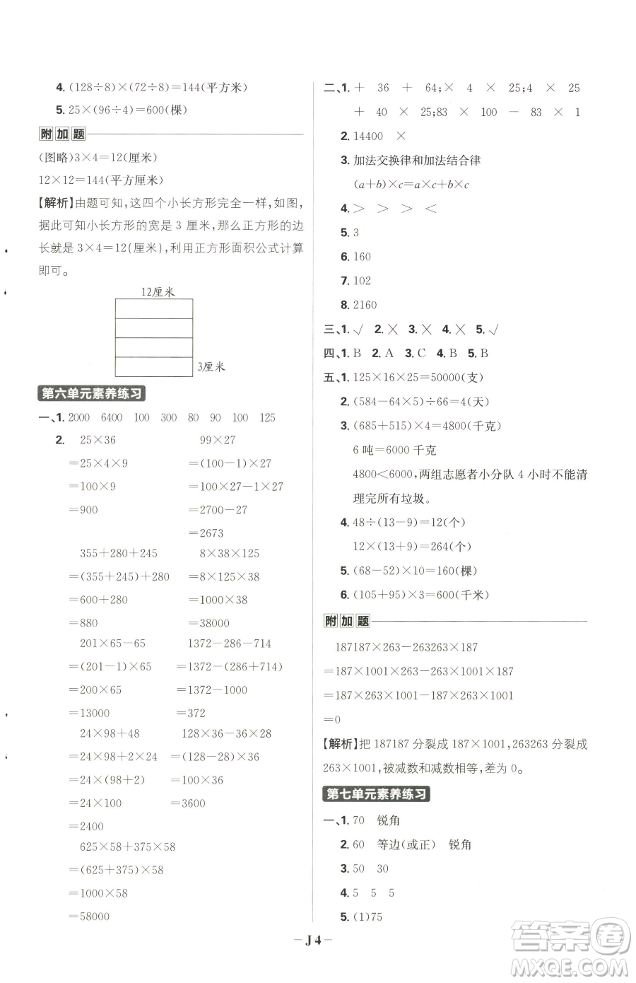 首都師范大學(xué)出版社2023小學(xué)必刷題四年級(jí)下冊(cè)數(shù)學(xué)蘇教版參考答案