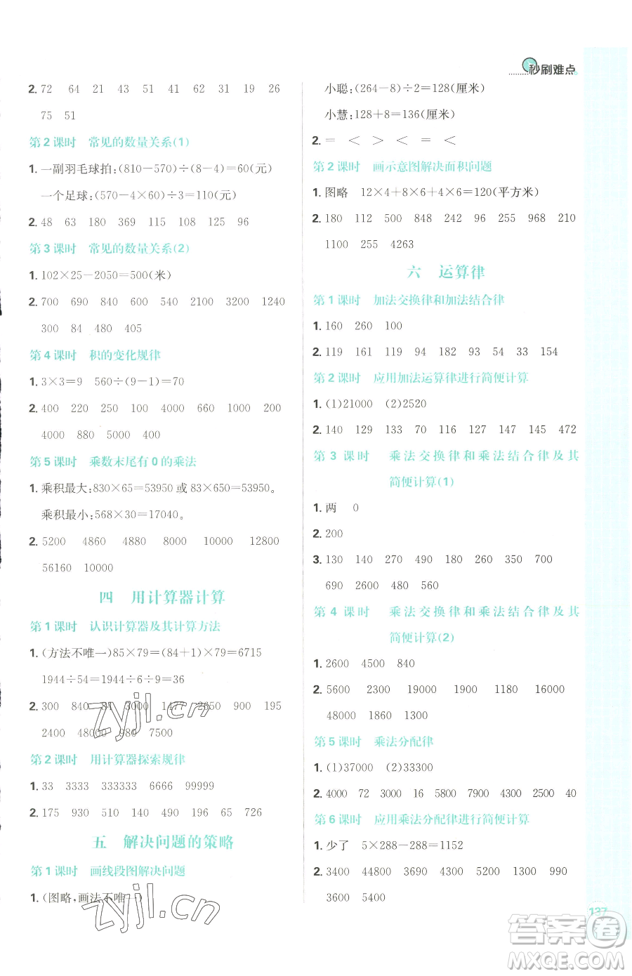首都師范大學(xué)出版社2023小學(xué)必刷題四年級(jí)下冊(cè)數(shù)學(xué)蘇教版參考答案