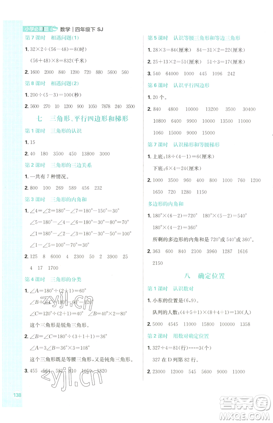 首都師范大學(xué)出版社2023小學(xué)必刷題四年級(jí)下冊(cè)數(shù)學(xué)蘇教版參考答案