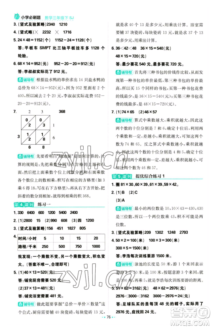 首都師范大學(xué)出版社2023小學(xué)必刷題三年級(jí)下冊(cè)數(shù)學(xué)蘇教版參考答案