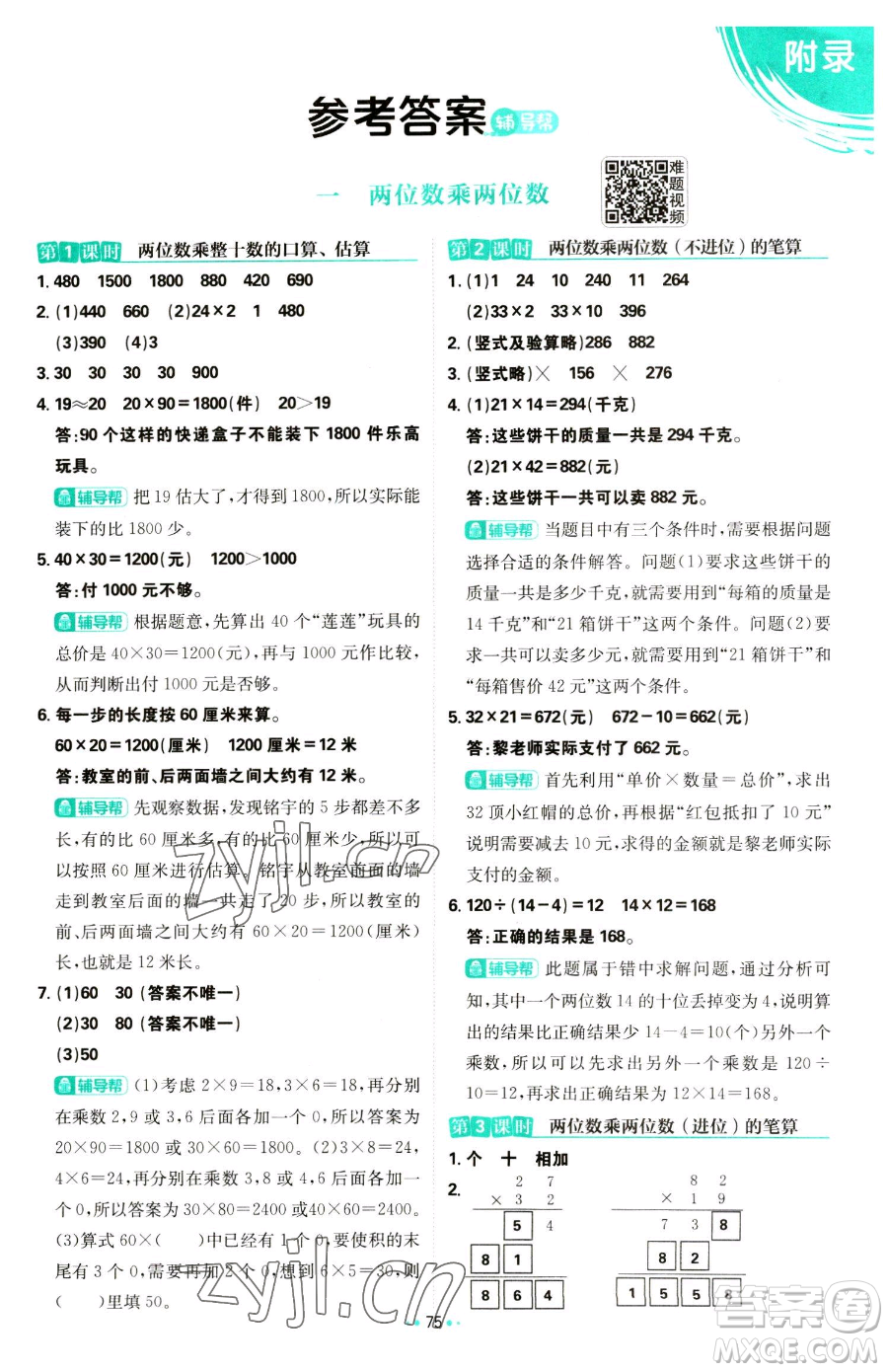 首都師范大學(xué)出版社2023小學(xué)必刷題三年級(jí)下冊(cè)數(shù)學(xué)蘇教版參考答案