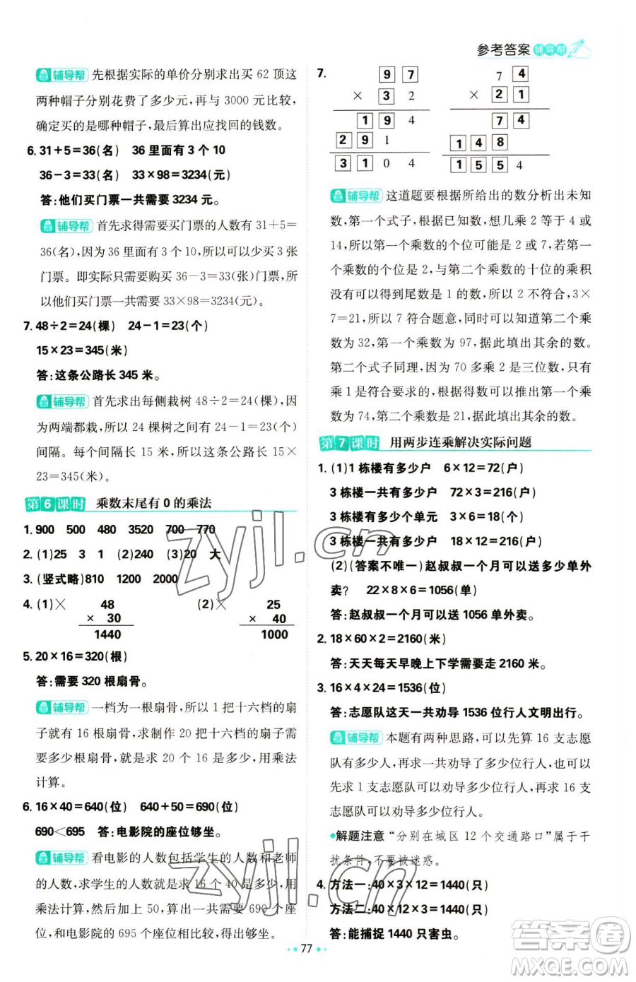 首都師范大學(xué)出版社2023小學(xué)必刷題三年級(jí)下冊(cè)數(shù)學(xué)蘇教版參考答案