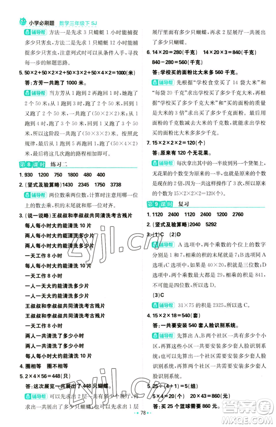 首都師范大學(xué)出版社2023小學(xué)必刷題三年級(jí)下冊(cè)數(shù)學(xué)蘇教版參考答案