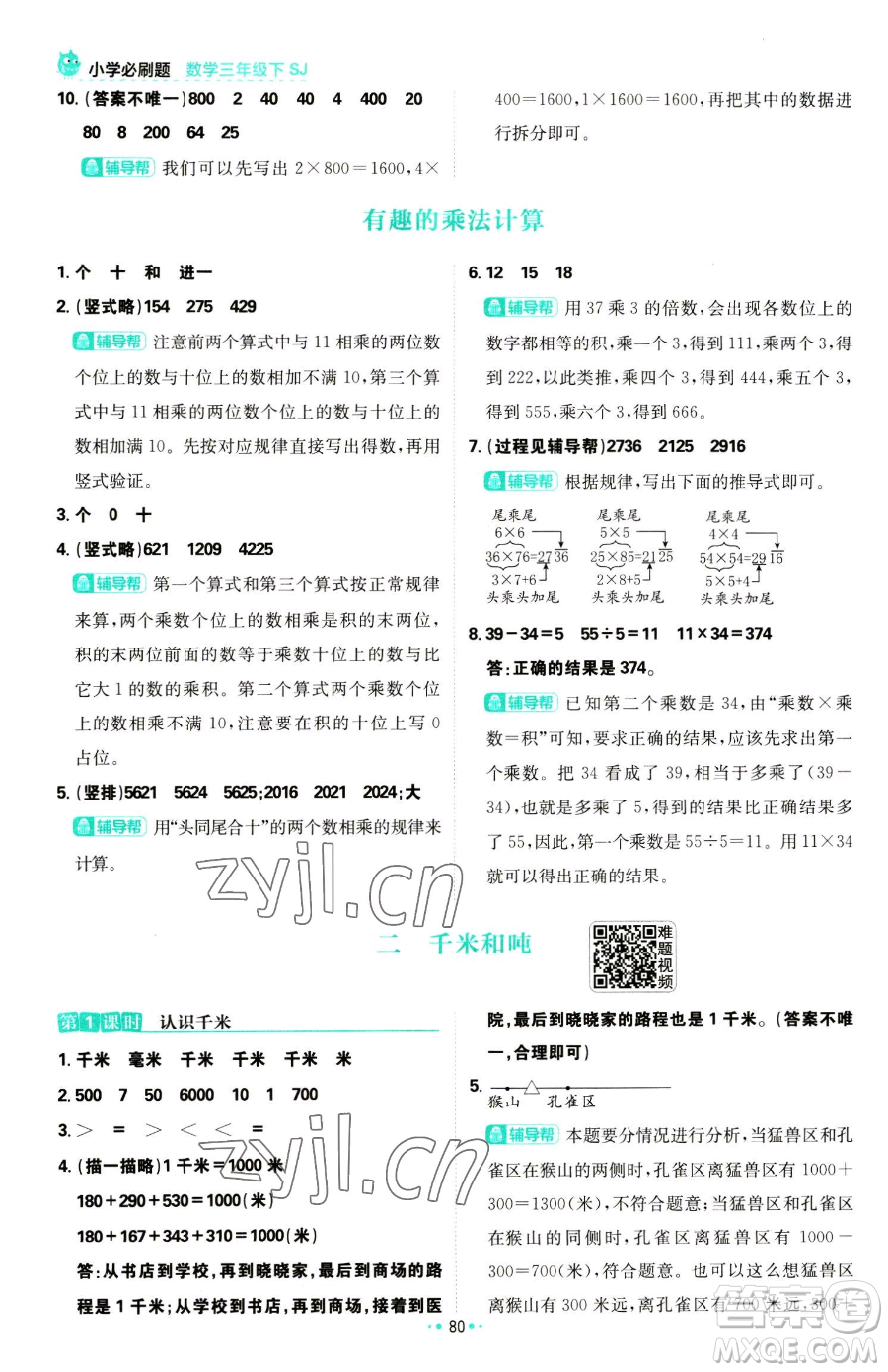首都師范大學(xué)出版社2023小學(xué)必刷題三年級(jí)下冊(cè)數(shù)學(xué)蘇教版參考答案