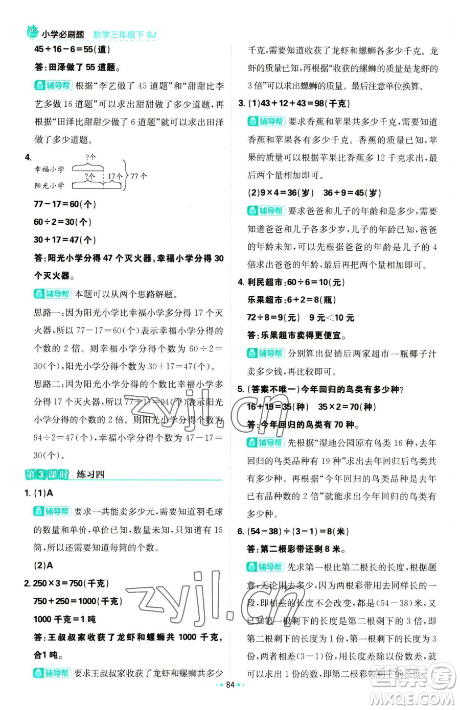 首都師范大學(xué)出版社2023小學(xué)必刷題三年級(jí)下冊(cè)數(shù)學(xué)蘇教版參考答案
