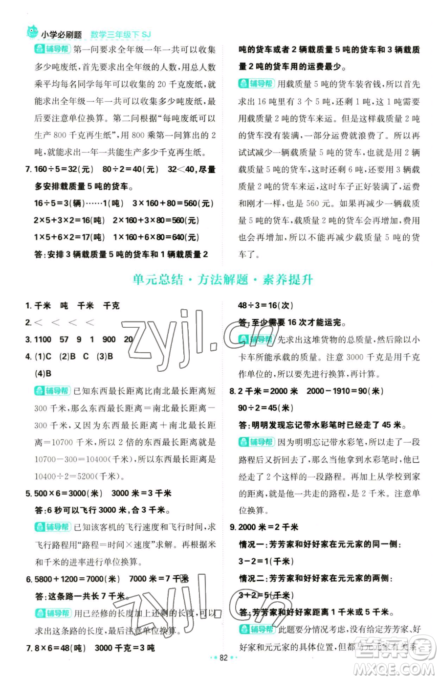 首都師范大學(xué)出版社2023小學(xué)必刷題三年級(jí)下冊(cè)數(shù)學(xué)蘇教版參考答案