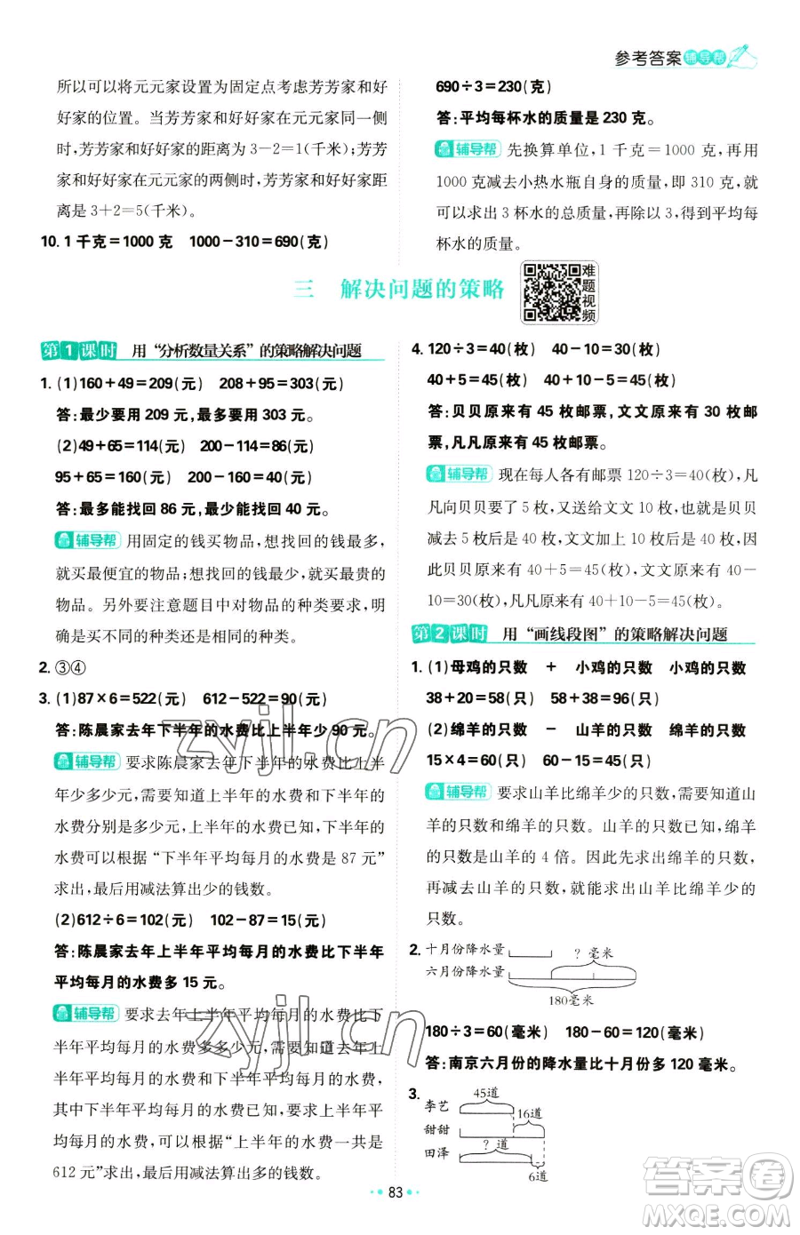 首都師范大學(xué)出版社2023小學(xué)必刷題三年級(jí)下冊(cè)數(shù)學(xué)蘇教版參考答案