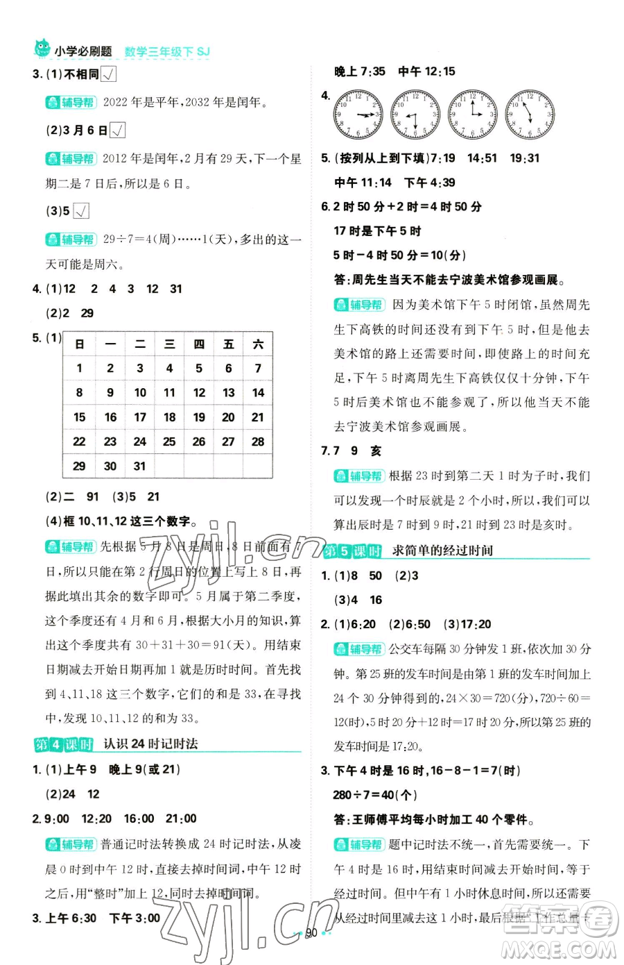 首都師范大學(xué)出版社2023小學(xué)必刷題三年級(jí)下冊(cè)數(shù)學(xué)蘇教版參考答案
