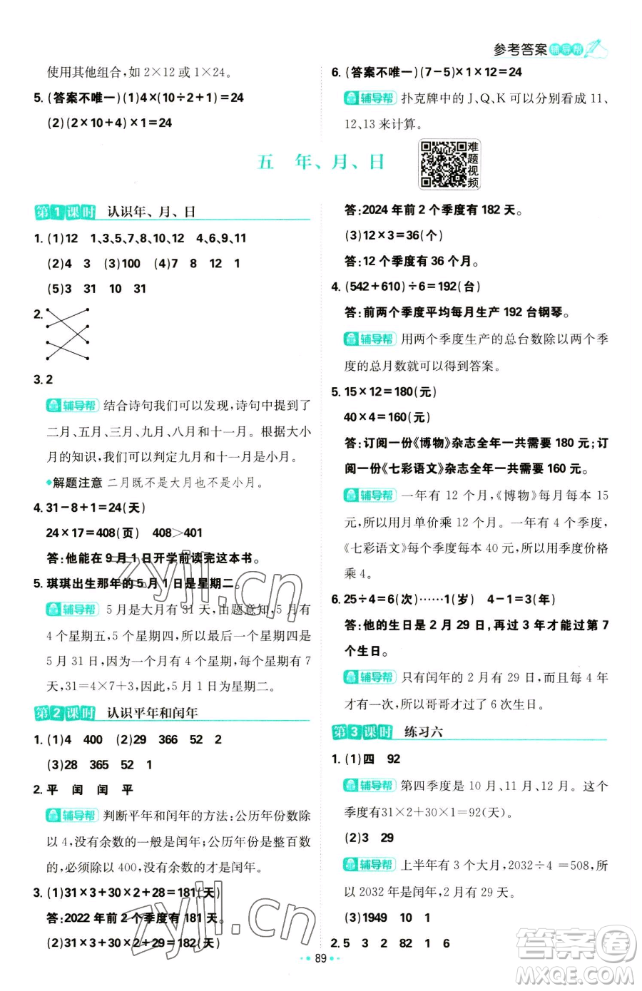 首都師范大學(xué)出版社2023小學(xué)必刷題三年級(jí)下冊(cè)數(shù)學(xué)蘇教版參考答案