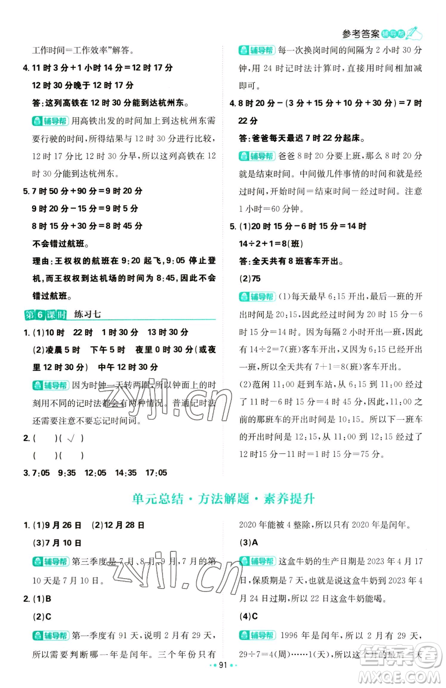 首都師范大學(xué)出版社2023小學(xué)必刷題三年級(jí)下冊(cè)數(shù)學(xué)蘇教版參考答案