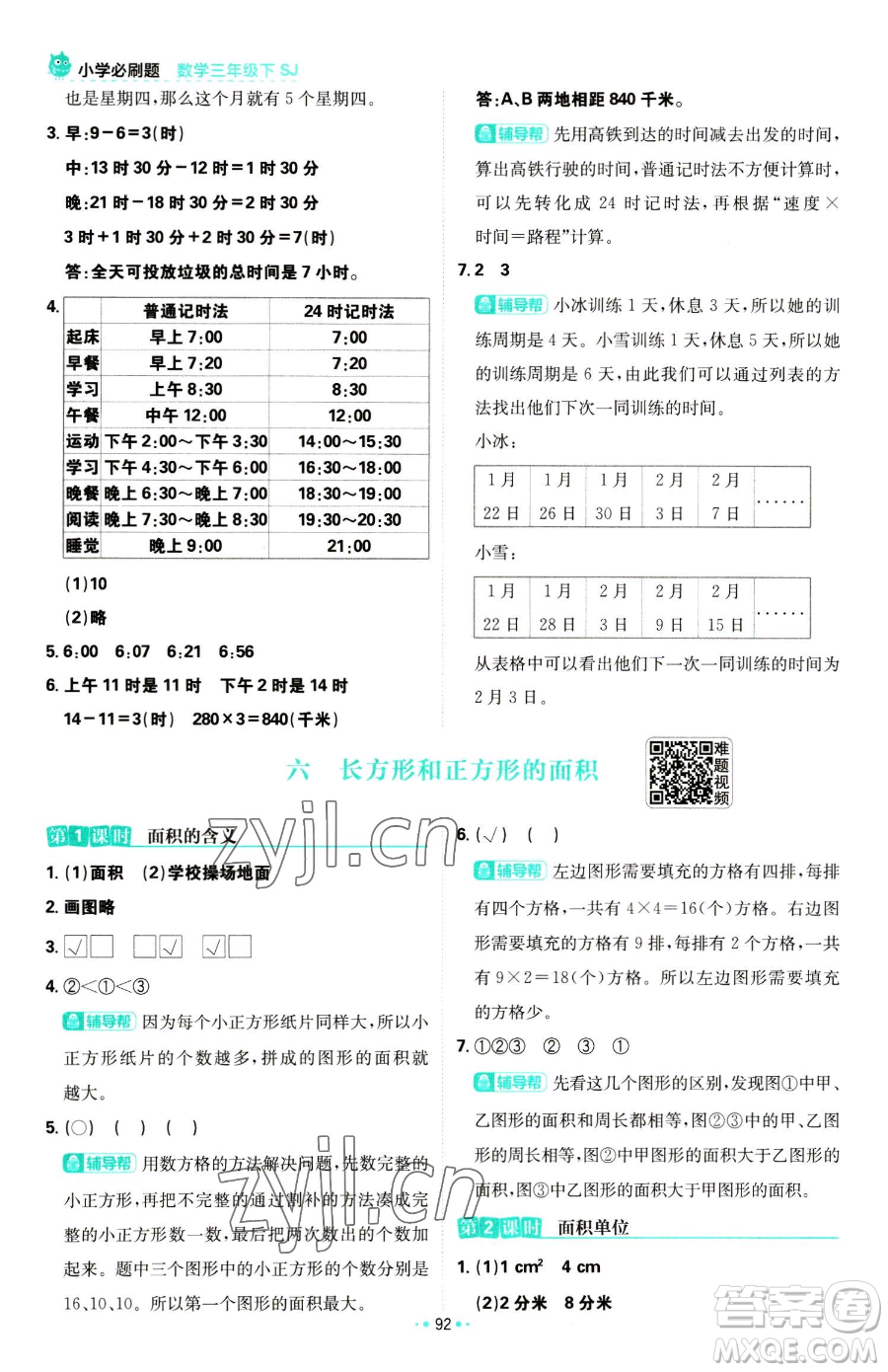 首都師范大學(xué)出版社2023小學(xué)必刷題三年級(jí)下冊(cè)數(shù)學(xué)蘇教版參考答案