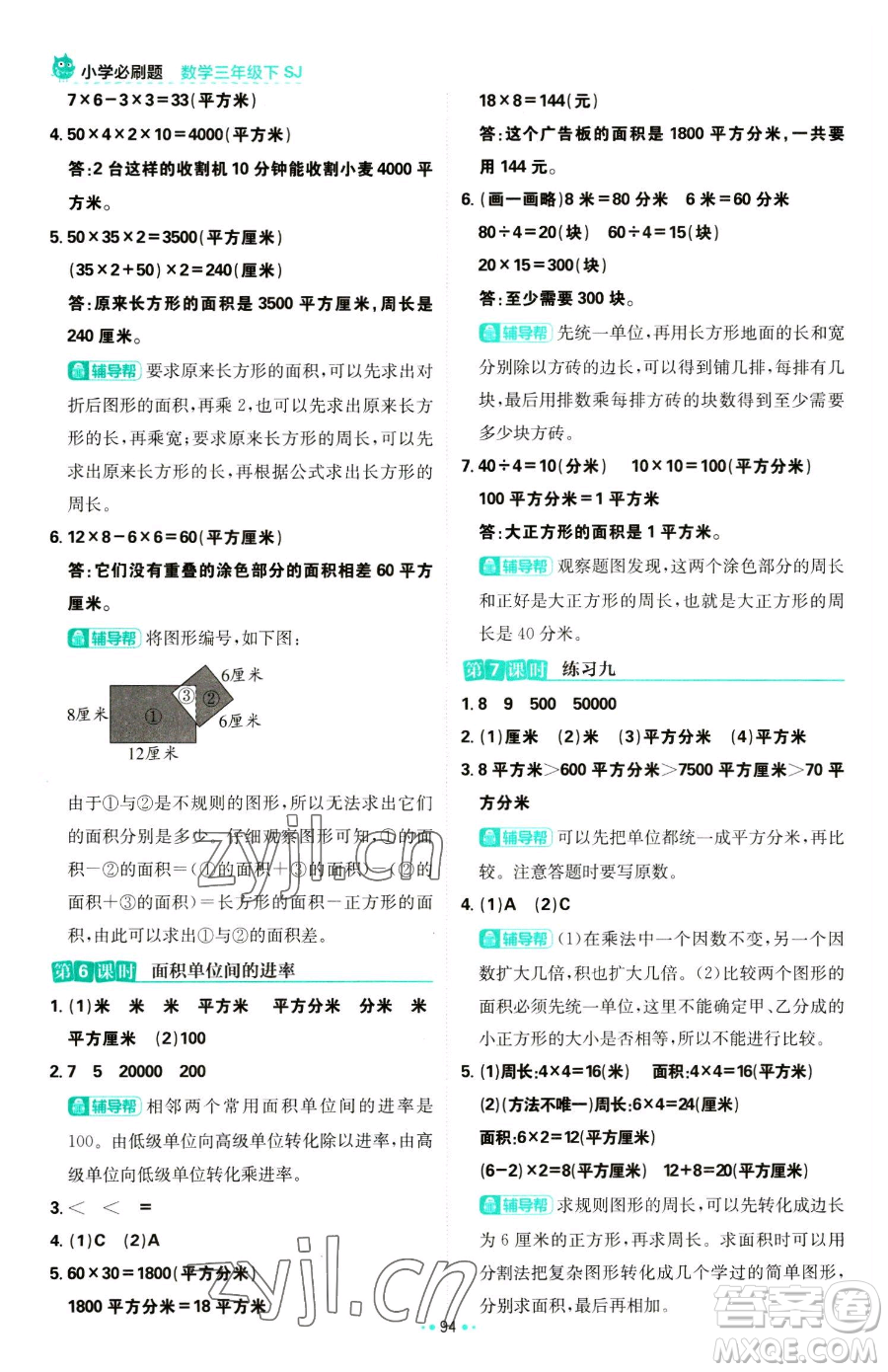 首都師范大學(xué)出版社2023小學(xué)必刷題三年級(jí)下冊(cè)數(shù)學(xué)蘇教版參考答案