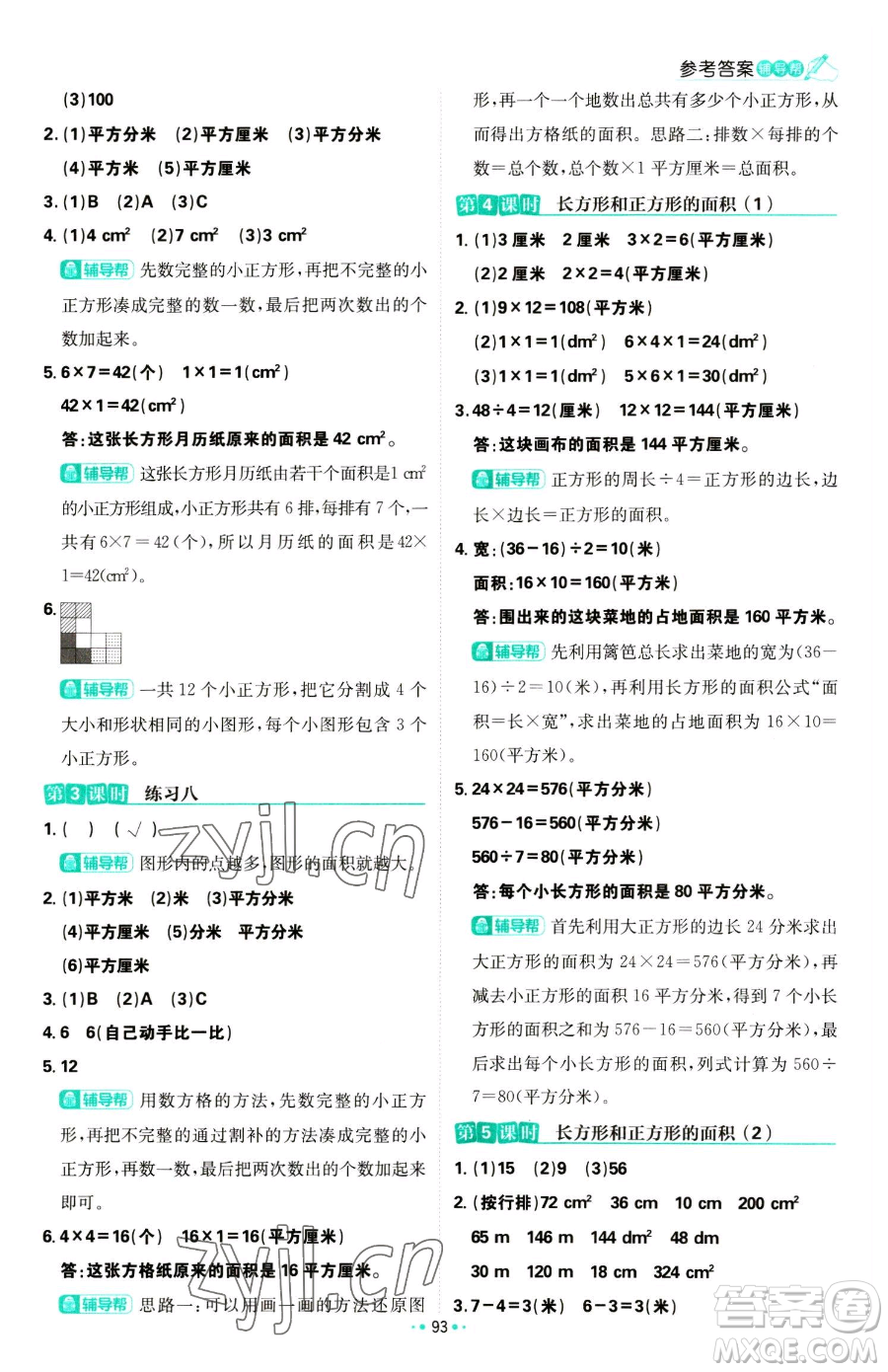 首都師范大學(xué)出版社2023小學(xué)必刷題三年級(jí)下冊(cè)數(shù)學(xué)蘇教版參考答案