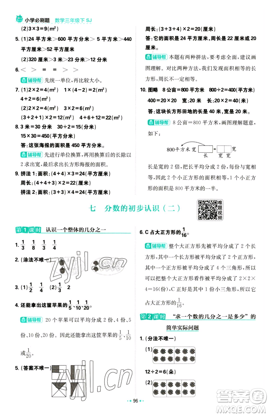 首都師范大學(xué)出版社2023小學(xué)必刷題三年級(jí)下冊(cè)數(shù)學(xué)蘇教版參考答案