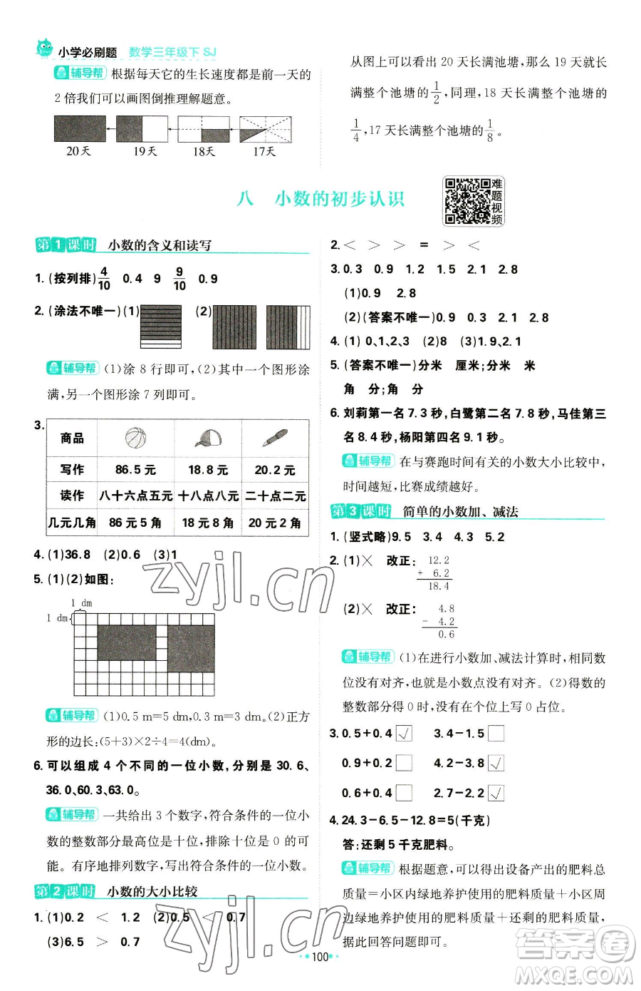 首都師范大學(xué)出版社2023小學(xué)必刷題三年級(jí)下冊(cè)數(shù)學(xué)蘇教版參考答案