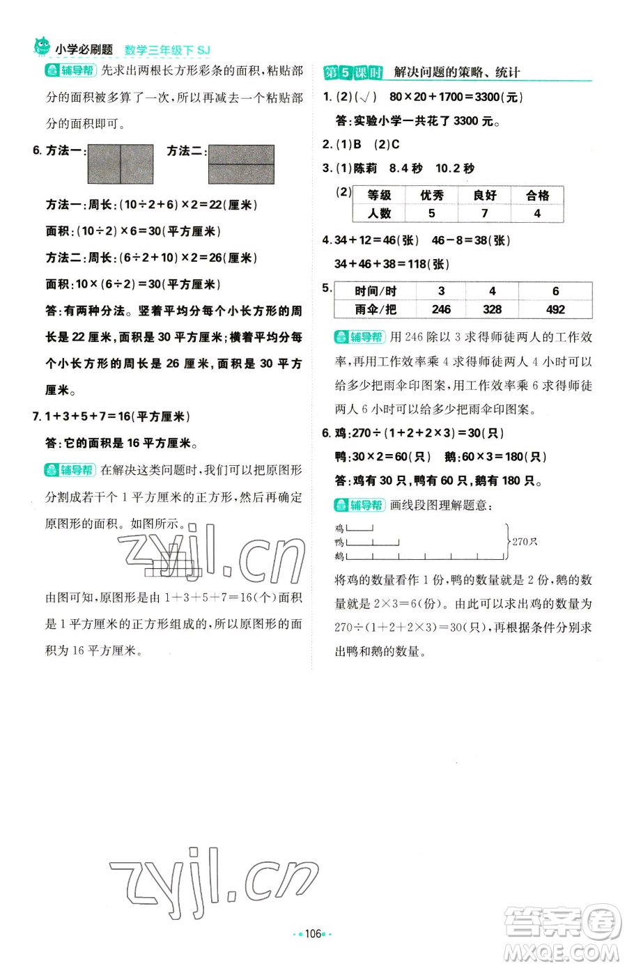 首都師范大學(xué)出版社2023小學(xué)必刷題三年級(jí)下冊(cè)數(shù)學(xué)蘇教版參考答案