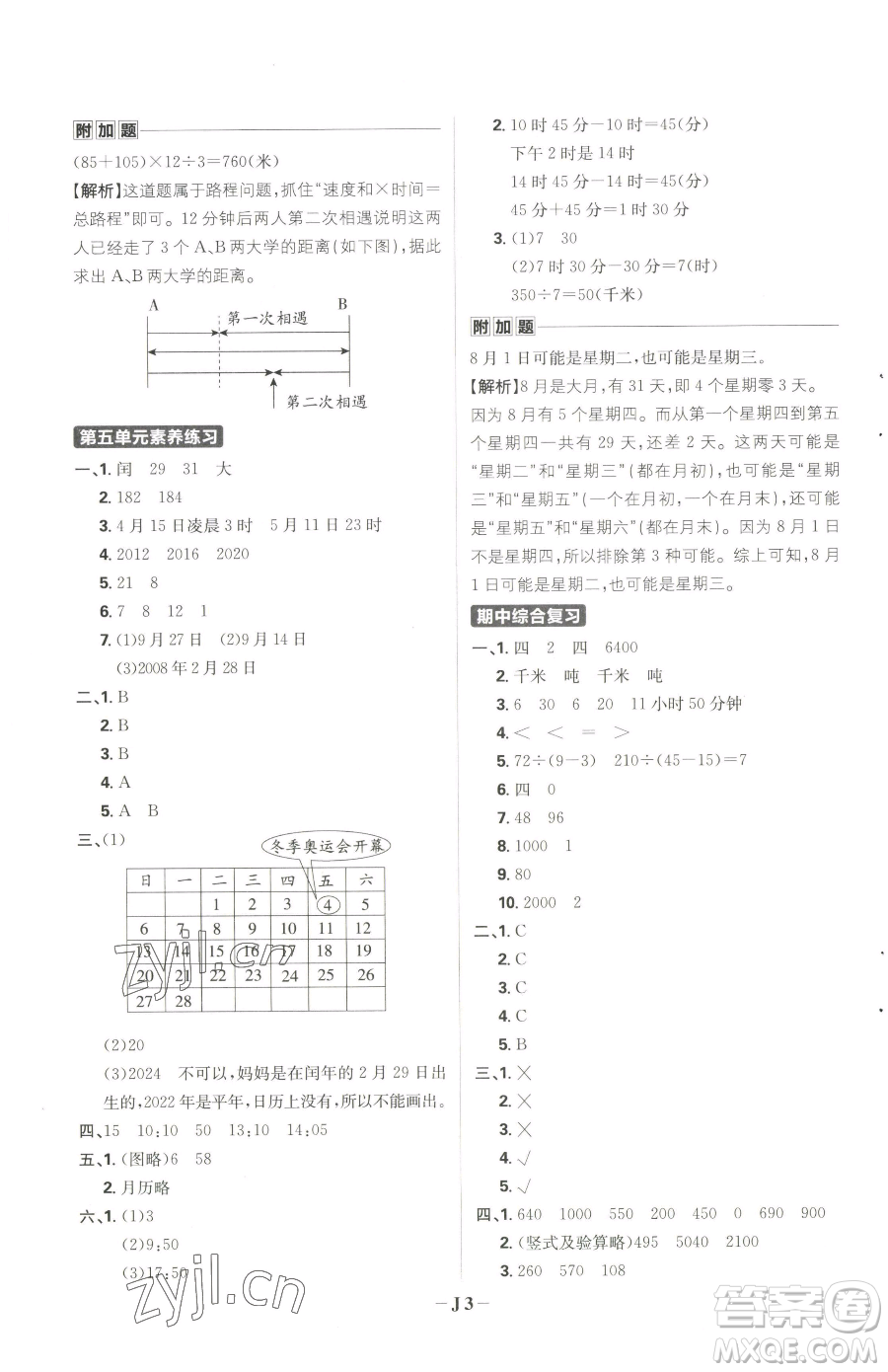 首都師范大學(xué)出版社2023小學(xué)必刷題三年級(jí)下冊(cè)數(shù)學(xué)蘇教版參考答案