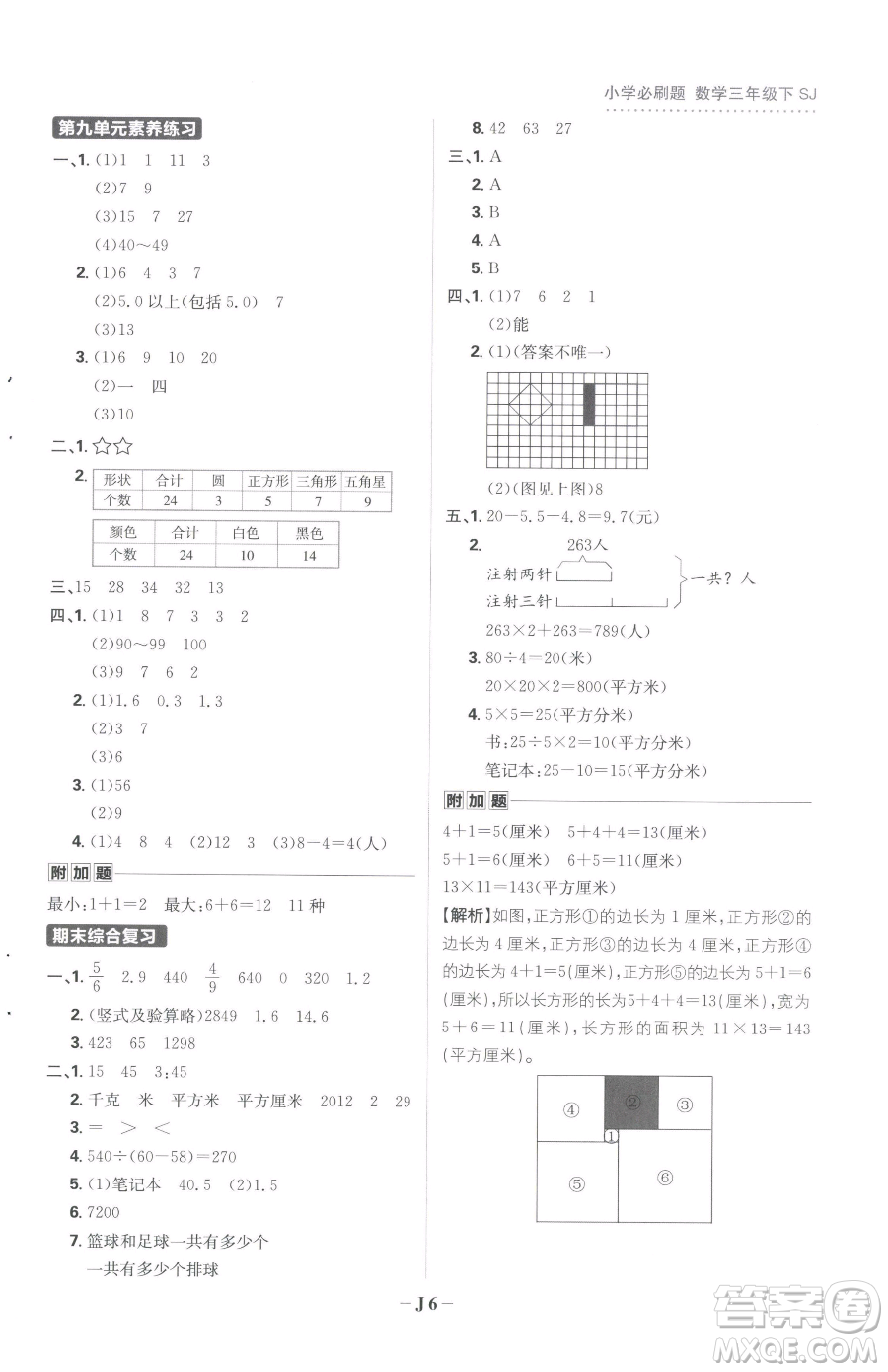 首都師范大學(xué)出版社2023小學(xué)必刷題三年級(jí)下冊(cè)數(shù)學(xué)蘇教版參考答案