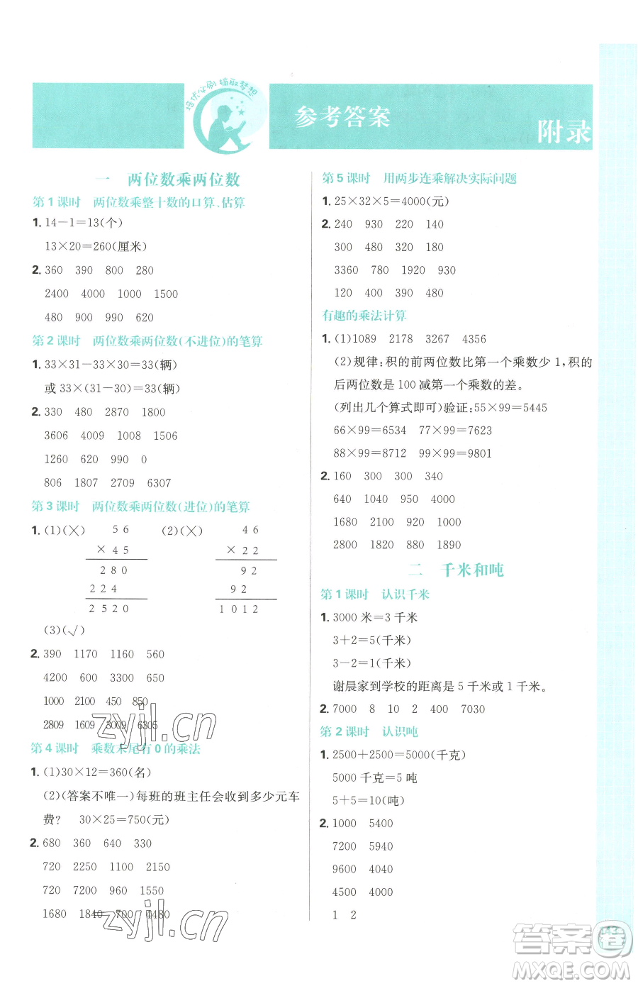 首都師范大學(xué)出版社2023小學(xué)必刷題三年級(jí)下冊(cè)數(shù)學(xué)蘇教版參考答案