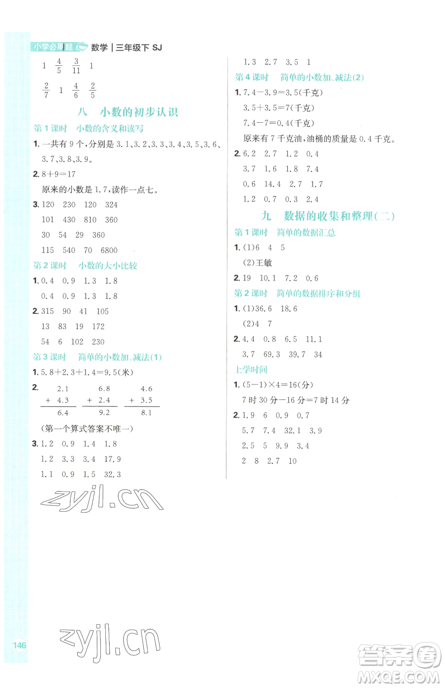 首都師范大學(xué)出版社2023小學(xué)必刷題三年級(jí)下冊(cè)數(shù)學(xué)蘇教版參考答案