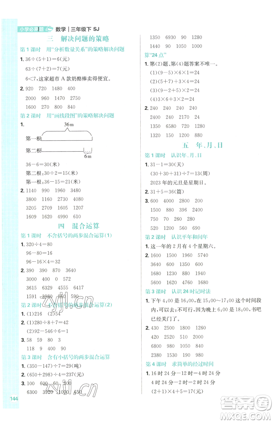 首都師范大學(xué)出版社2023小學(xué)必刷題三年級(jí)下冊(cè)數(shù)學(xué)蘇教版參考答案