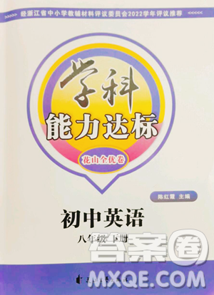 花山文藝出版社2023學(xué)科能力達標初中生100全優(yōu)卷八年級下冊英語人教版參考答案