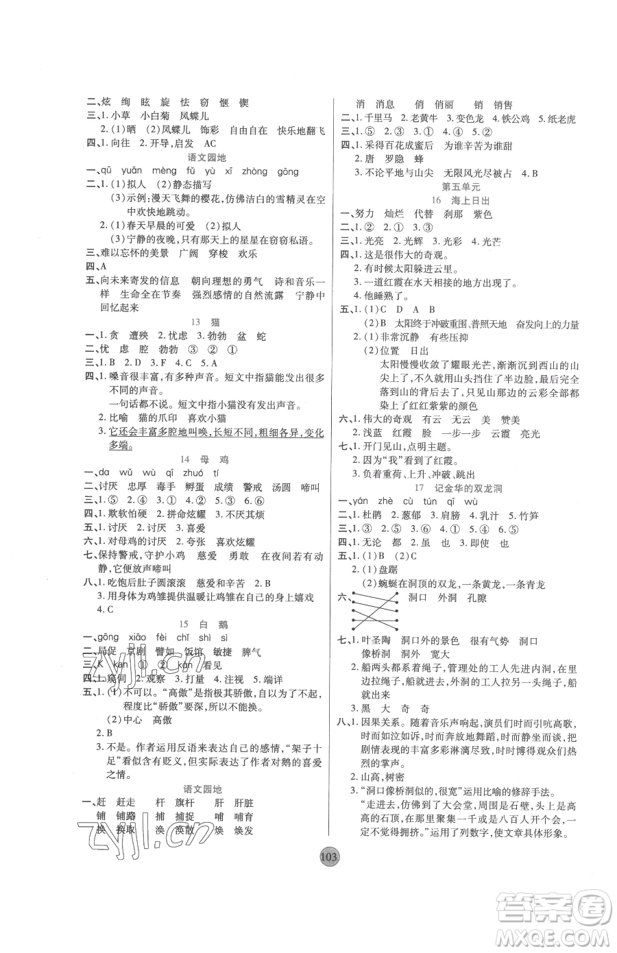 天津科學(xué)技術(shù)出版社2023云頂課堂四年級(jí)下冊(cè)語文人教版參考答案