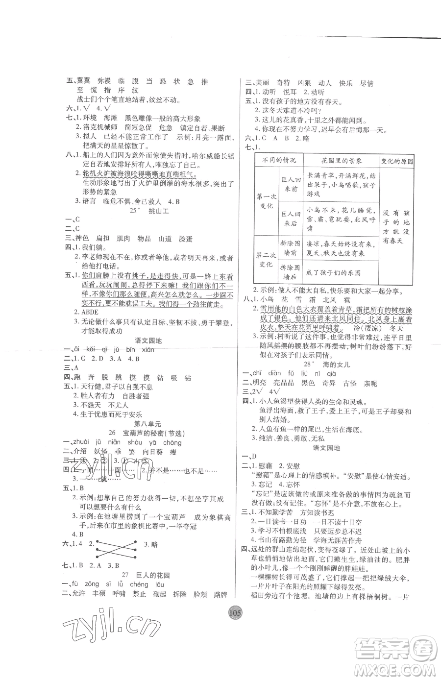 天津科學(xué)技術(shù)出版社2023云頂課堂四年級(jí)下冊(cè)語文人教版參考答案