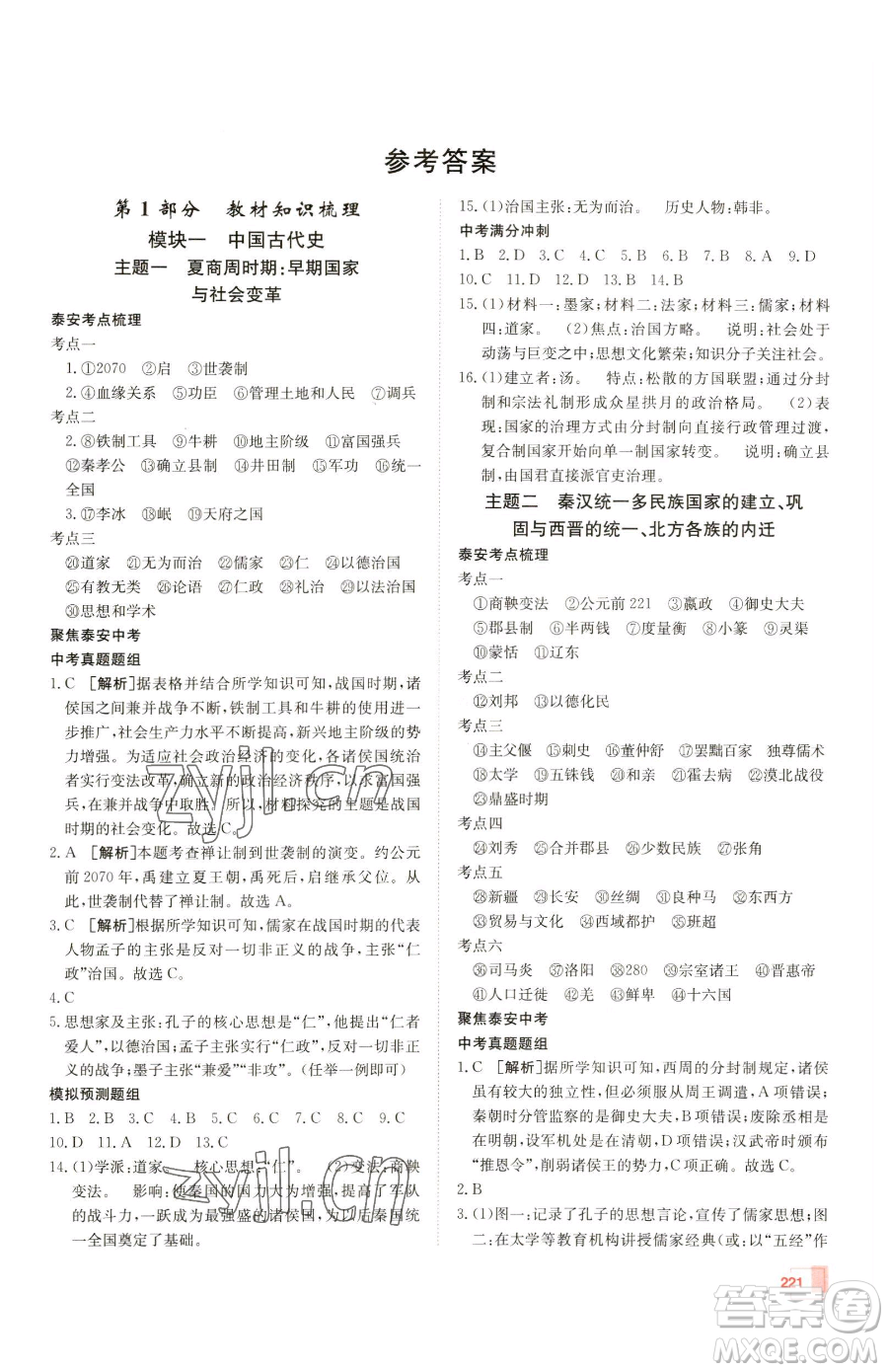 新疆青少年出版社2023升學(xué)錦囊九年級(jí)全一冊(cè)歷史泰安專版參考答案