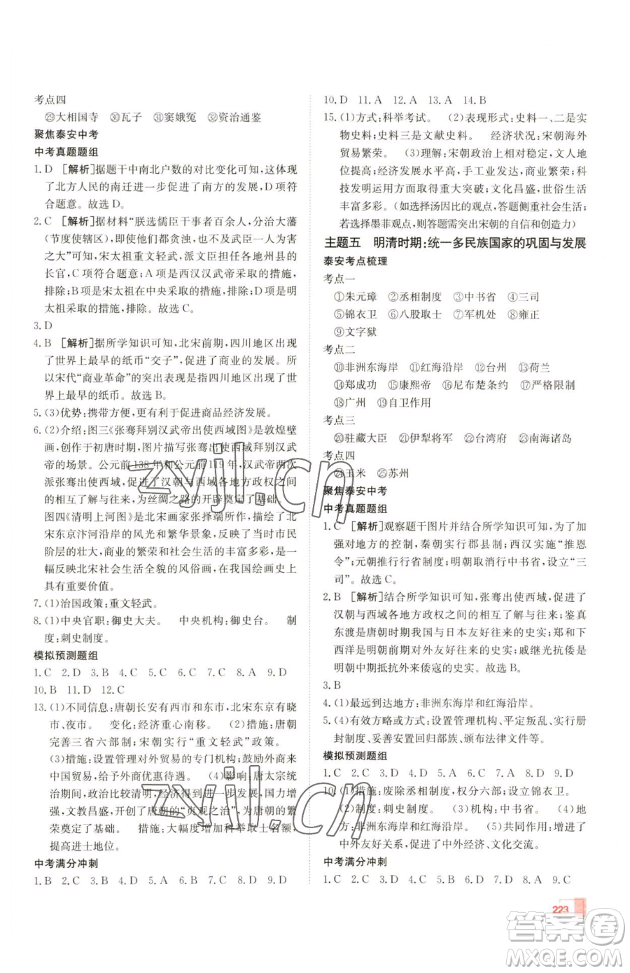 新疆青少年出版社2023升學(xué)錦囊九年級(jí)全一冊(cè)歷史泰安專版參考答案