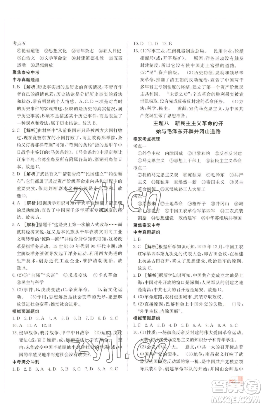 新疆青少年出版社2023升學(xué)錦囊九年級(jí)全一冊(cè)歷史泰安專版參考答案