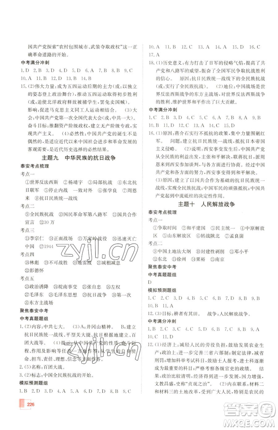 新疆青少年出版社2023升學(xué)錦囊九年級(jí)全一冊(cè)歷史泰安專版參考答案